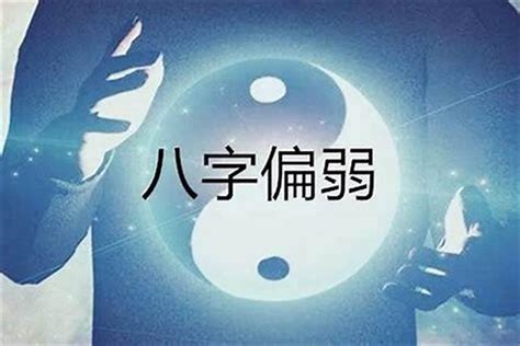 此命日元较弱|八字日元太弱是什么意思 日元太弱怎么补救